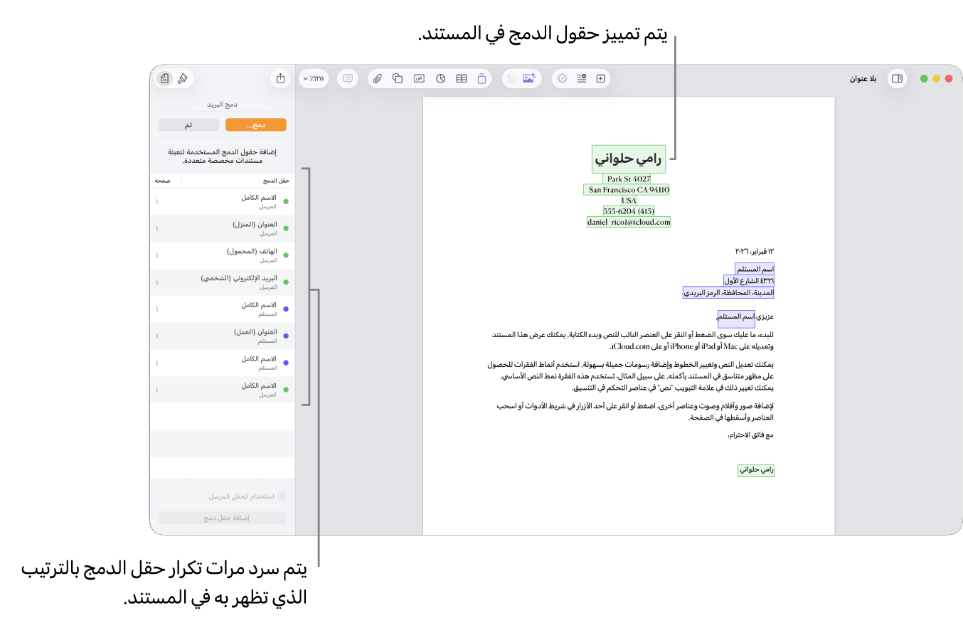 مستندات Pages تتضمن حقول الدمج المرسل والمستلم وقائمة مثيلات حقل الدمج الموجودة في الشريط الجانبي المستند.