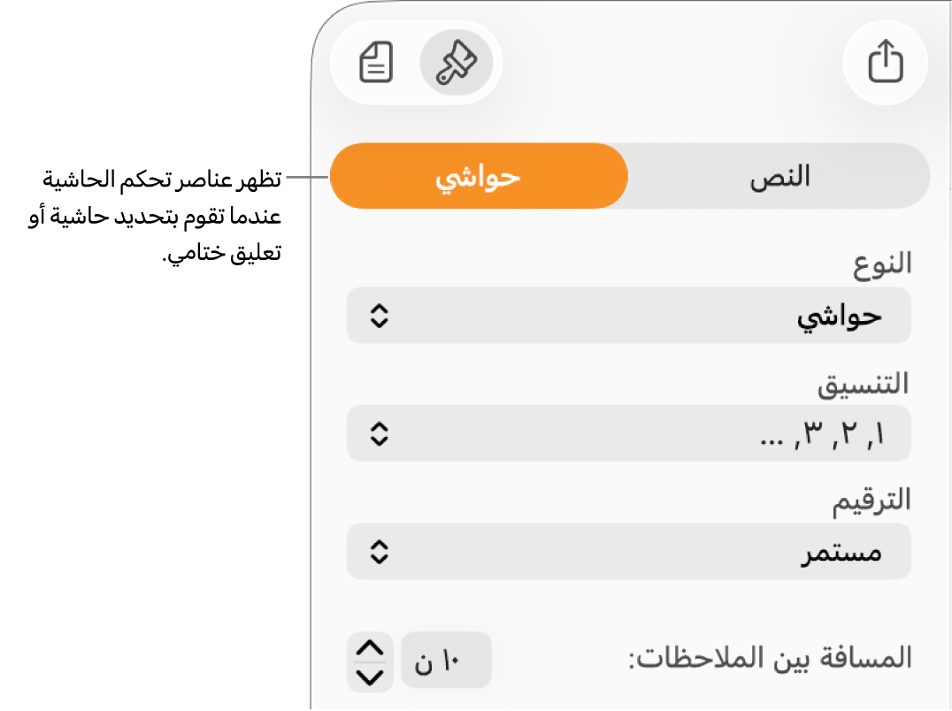 جزء الحواشي ويعرض قوائم منبثقة للنوع، والتنسيق، والترقيم، والمسافة بين الملاحظات.