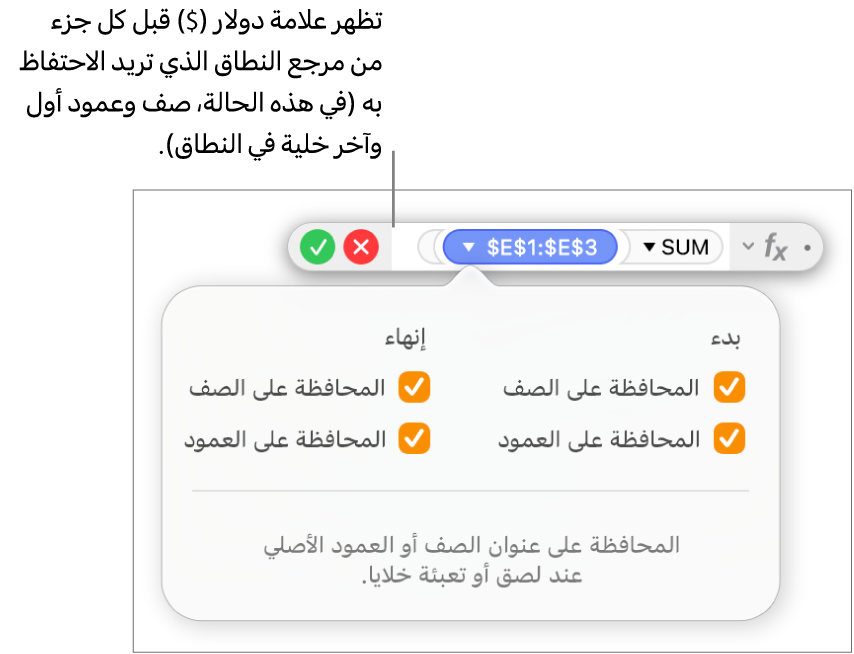 محرر الصيغ يعرض خيارات المحافظة على الصف والمحافظة على العمود المحددة لنطاق معين.