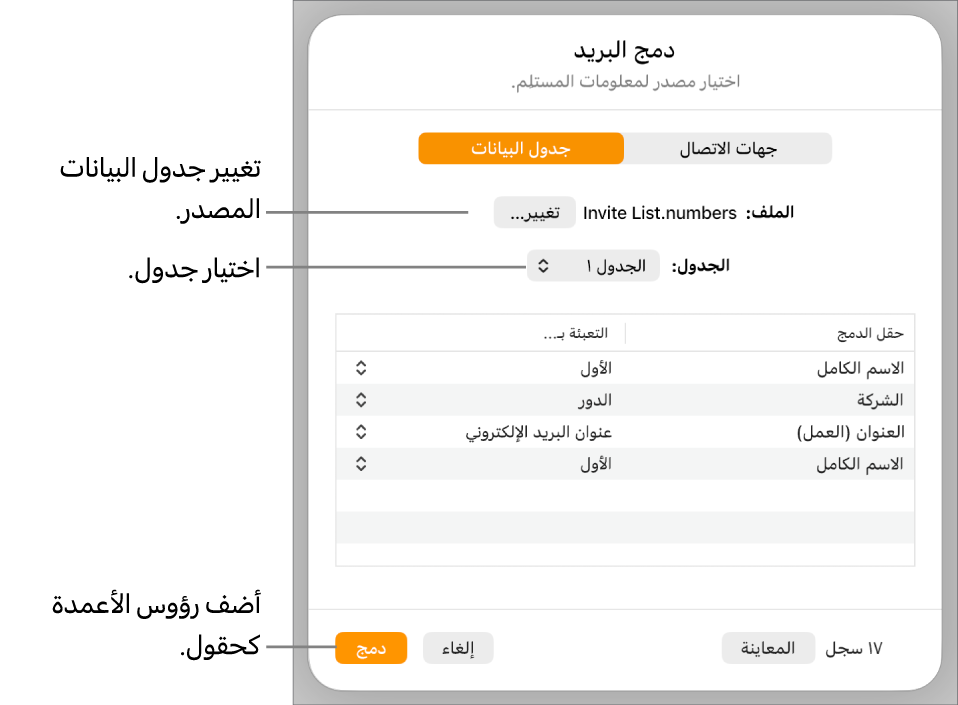 جزء معاينة حقول الدمج مفتوح، مع خيارات لتغيير الجدول أو الملف المصدر أو معاينة أسماء حقول الدمج أو إضافة رؤوس الأعمدة كحقول.