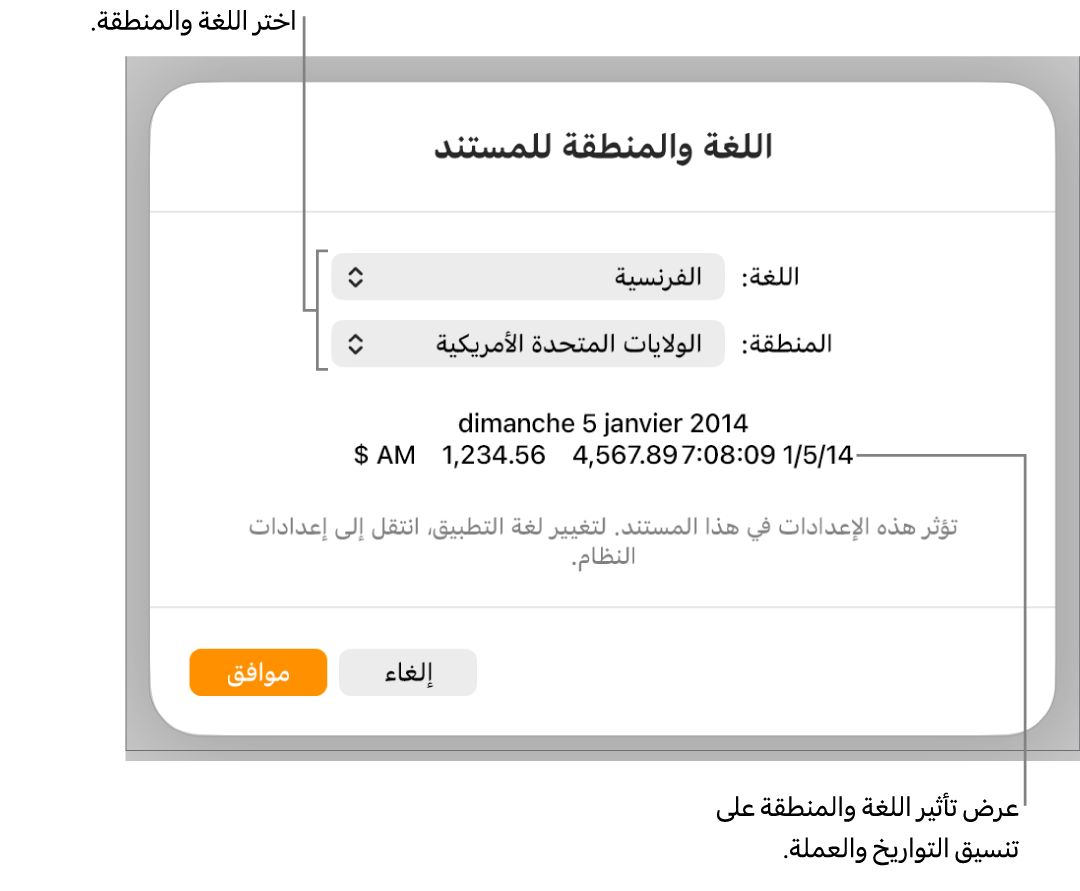 جزء اللغة والمنطقة مع عناصر التحكم في اللغة والمنطقة، ومثال لتنسيق يتضمن التاريخ والوقت والعلامة العشرية والعملة.