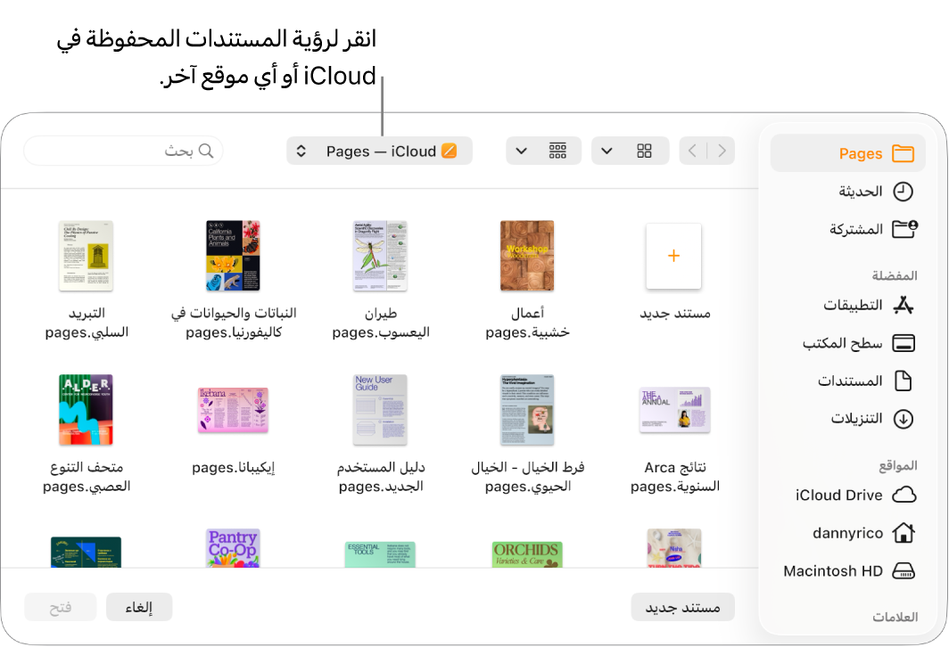 مربع الحوار "فتح" مع وجود الشريط الجانبي مفتوحًا على اليمين وiCloud Drive محددًا في القائمة المنبثقة بالأعلى. يظهر مجلد Pages في مربع الحوار، إلى جانب زر "مستند جديد".
