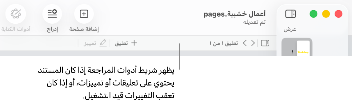 شريط أدوات Pages في أعلى الشاشة مع أزرار على طول الجزء العلوي وهي عرض وتكبير/تصغير وإضافة صفحة وإدراج وجدول ومخطط ونص وشكل ووسائط وتعليق. أسفل شريط أدوات Pages يوجد شريط أدوات المراجعة مع زر إخفاء التعليقات أو إظهارها وأسهم للانتقال إلى التعليق السابق أو التالي وإجمالي عدد التعليقات وإضافة تعليق أو أزرار التمييز.