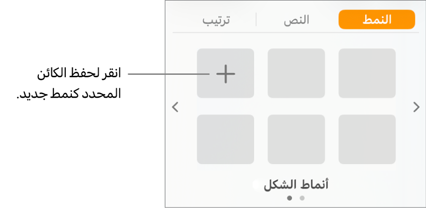 علامة تبويب النمط من الشريط الجانبي "التنسيق"، مع زر إنشاء نمط في الزاوية العلوية اليمنى وخمسة عناصر نائبة فارغة للنمط.