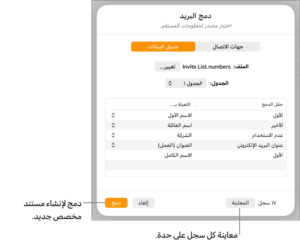 جزء دمج البريد مفتوح، مع خيارات لتغيير الجدول أو الملف المصدر أو معاينة أسماء حقول الدمج أو السجلات الفردية أو دمج المستند.
