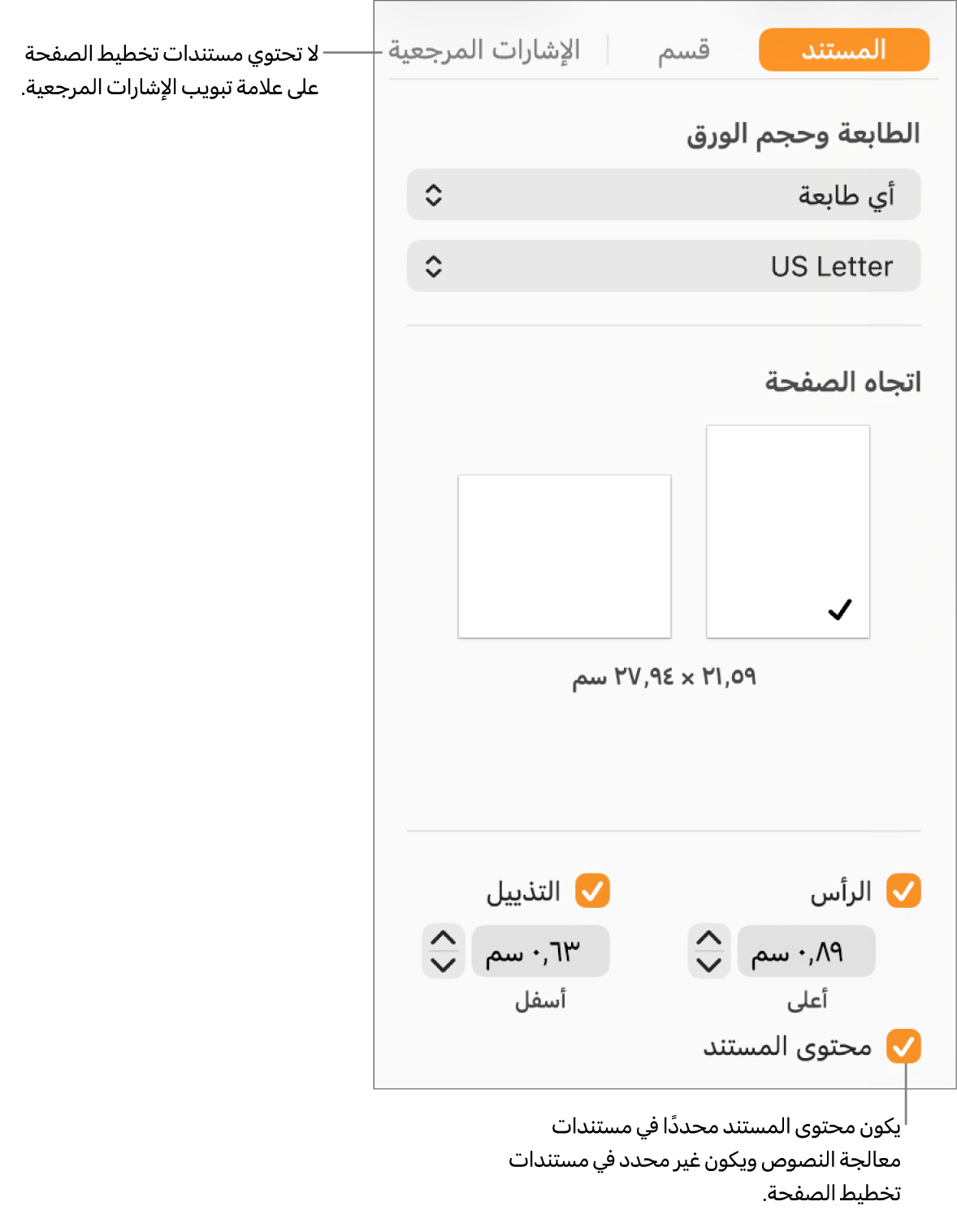 الشريط الجانبي التنسيق وتظهر به علامات التبويب المستند والقسم والإشارات المرجعية في الأعلى. علامة تبويب المستند محددة مع وسيلة شرح على علامة تبويب الإشارات المرجعية تشير إلى أن مستندات تخطيط الصفحة لا تحتوي على علامة تبويب الإشارات المرجعية. خانة اختيار محتوى المستند محددة، مما يشير أيضًا إلى أنه مستند معالجة كلمات.