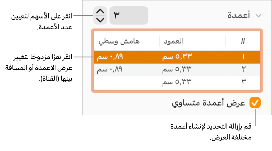جزء التخطيط في مراقب التنسيق، ويعرض عناصر التحكم بالأعمدة.