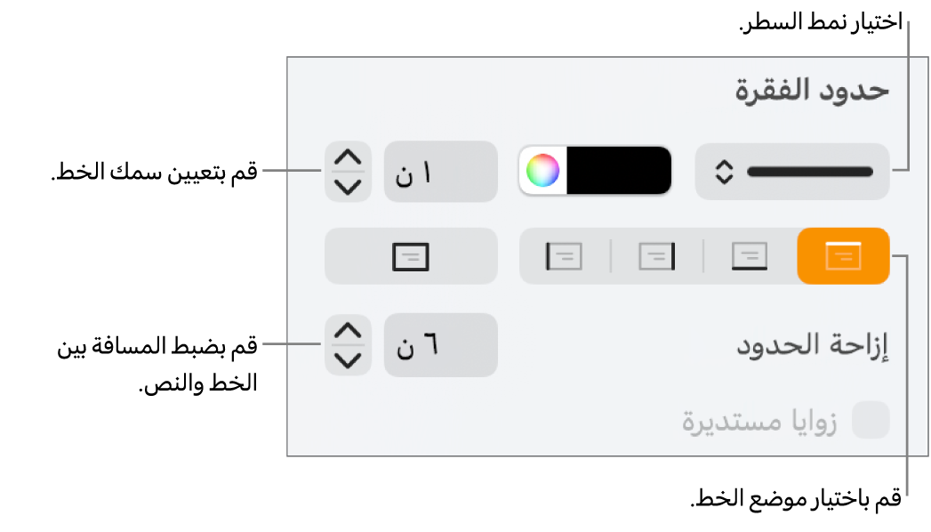 عناصر التحكم الخاصة بتغيير نمط الخط، السُمك، الموضع، واللون.