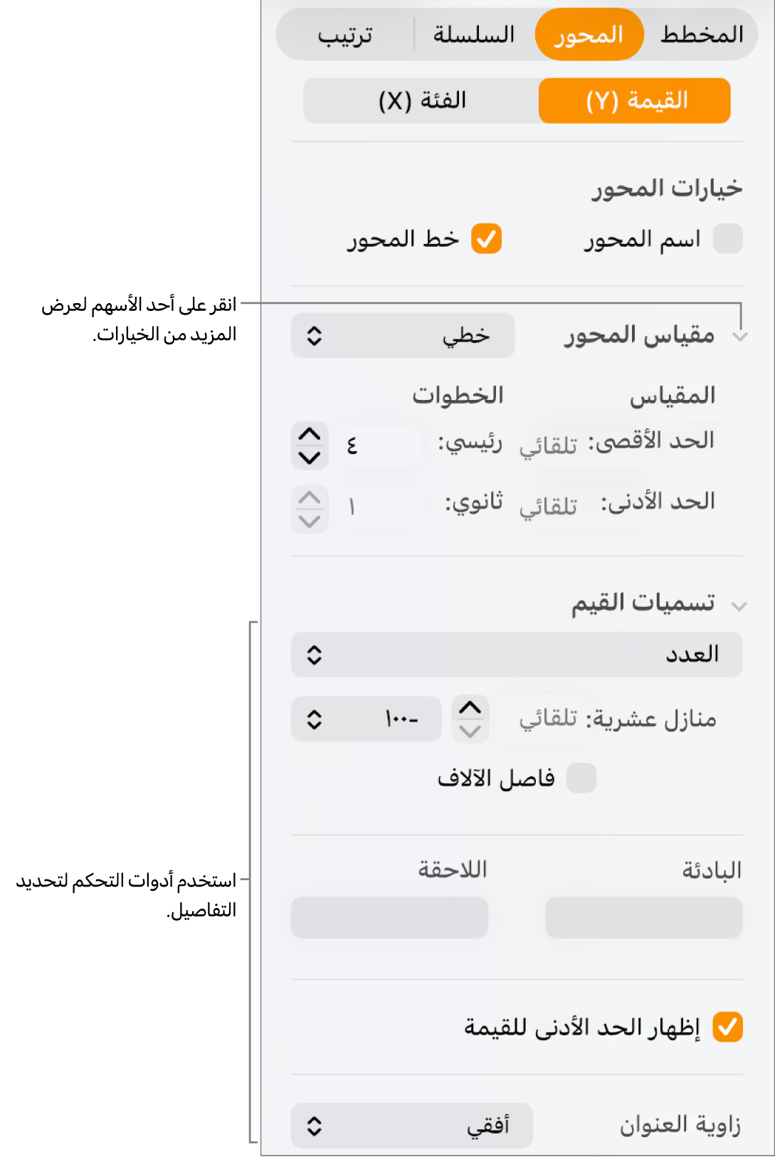 عناصر تحكم لتنسيق علامات محاور المخطط.