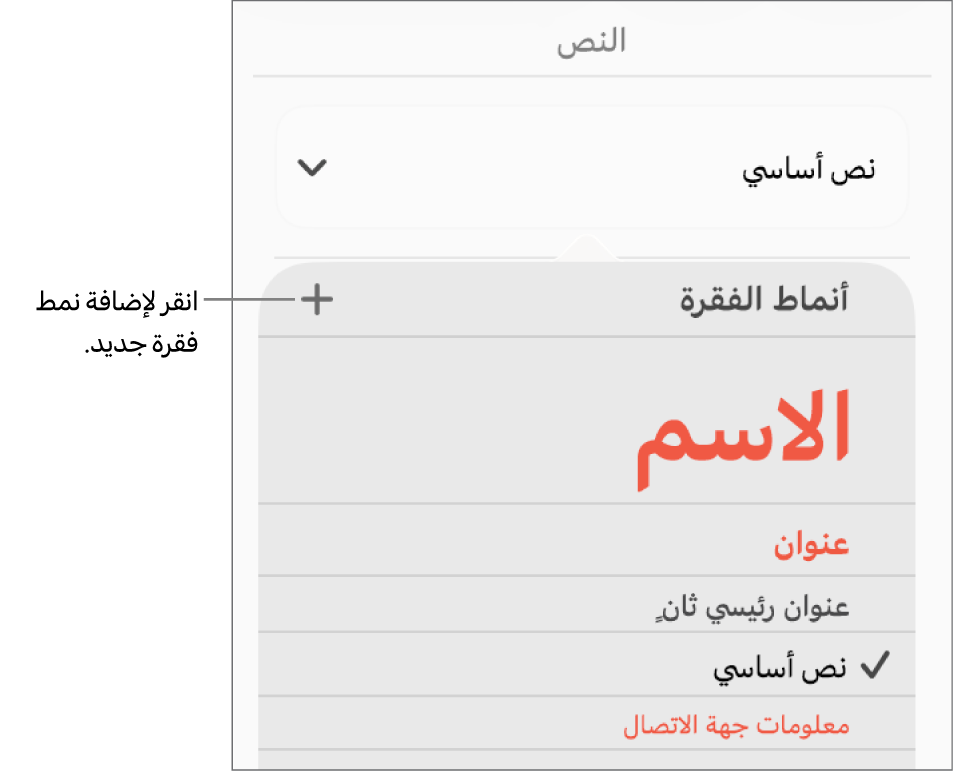 قائمة أنماط الفقرة مع وسيلة شرح للزر نمط جديد.