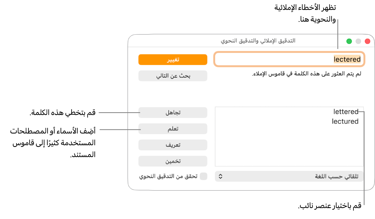 نافذة التدقيق الإملائي والتدقيق النحوي.