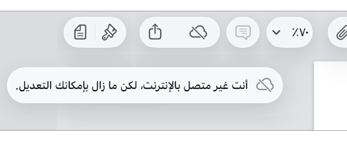 الأزرار في الجزء العلوي من الشاشة، ويتغير الزر تعاون إلى سحابة يتوسطها خط مائل. تنبيه على الشاشة يعرض "أنت غير متصل بالإنترنت، لكن ما زال بإمكانك التحرير."