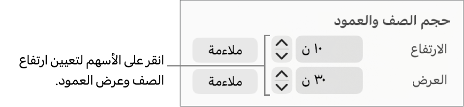 عناصر التحكم لتعيين حجم صف أو عمود يتسم بالدقة.