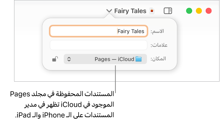 مربع الحوار "حفظ" لمستند مع Pages—iCloud في القائمة المنبثقة "المكان".