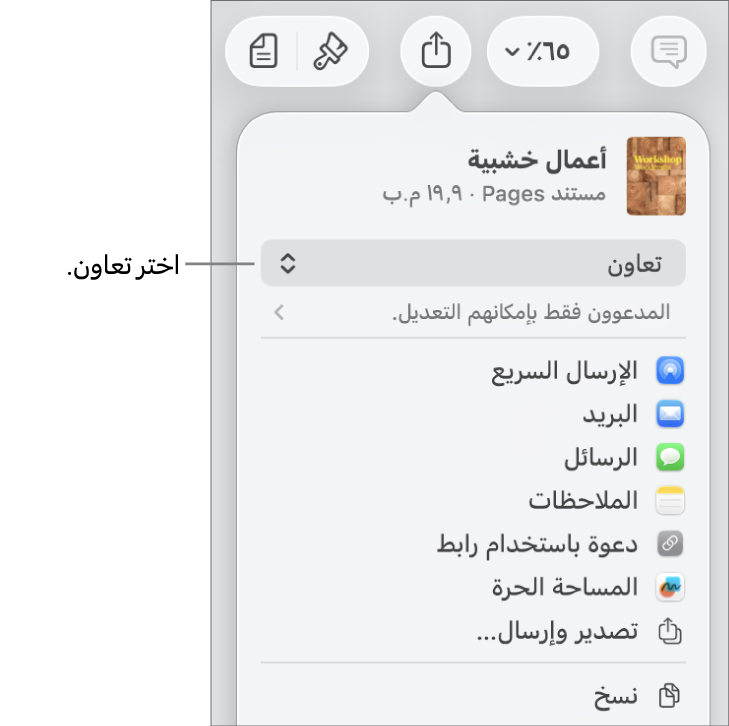 القائمة مشاركة حيث يظهر بها الخيار تعاون محددًا في الجزء العلوي، وإعدادات الوصول والأذونات في الجزء السفلي.
