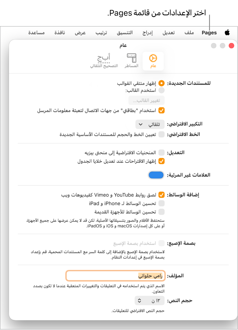 نافذة إعدادات Pages مفتوحة على الجزء عام، مع إعدادات المستندات الجديدة والتكبير/التصغير والخط الافتراضي والتحرير والمعادلات والعلامات غير المرئية وإضافة الوسائط وبصمة الإصبع واسم المؤلف وحجم النص الافتراضي.