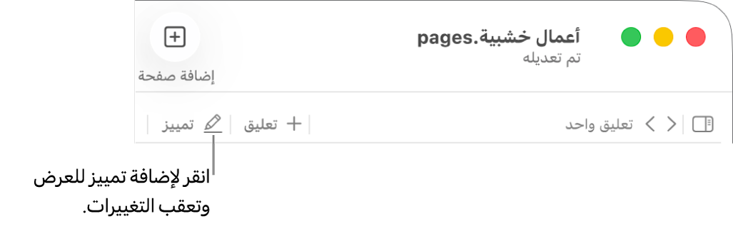 شريط القوائم يعرض القائمة إدراج، ويظهر أسفله شريط أدوات Pages وبه أدوات المراجعة ووسيلة شرح للزر تمييز.