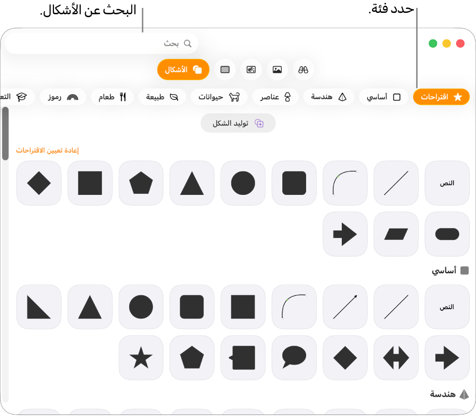 مكتبة الأشكال، مع الفئات مدرجة على اليمين والأشكال معروضة على اليسار. يمكنك استخدام حقل البحث بالجزء العلوي للبحث عن أشكال والتحريك لرؤية المزيد.