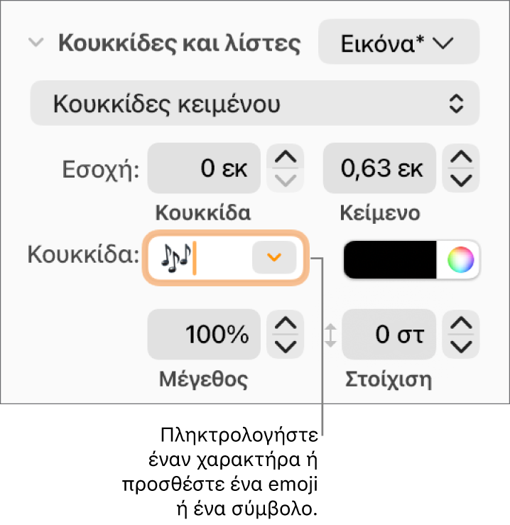 Η ενότητα «Κουκκίδες και λίστες» της πλαϊνής στήλης «Μορφή». Το πεδίο «Κουκκίδα» εμφανίζει ένα emoji λουλουδιού.