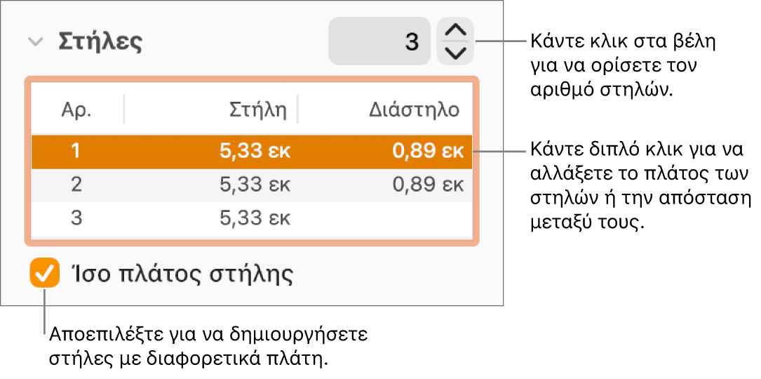 Τμήμα «Διάταξη» του επιθεωρητή διαμόρφωσης με στοιχεία ελέγχου στηλών.