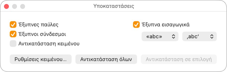 Το παράθυρο «Υποκαταστάσεις».