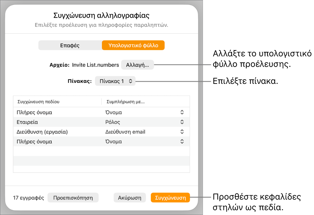 Τμήμα προεπισκόπησης πεδίων συγχώνευσης ανοιχτό, με επιλογές για αλλαγή του αρχείου ή του πίνακα προέλευσης, προεπισκόπηση των ονομάτων πεδίων συγχώνευσης, ή προσθήκη των κεφαλίδων στηλών ως πεδίων.