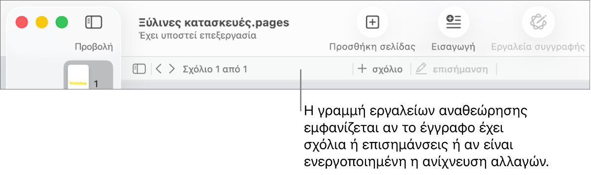 Γραμμή εργαλείων του Pages στο πάνω μέρος της οθόνης με τα κουμπιά «Προβολή», «Ζουμ», «Προσθήκη σελίδας», «Εισαγωγή», «Πίνακας», «Γράφημα», «Κείμενο», «Σχήμα», «Πολυμέσα» και «Σχόλιο» στο πάνω μέρος. Κάτω από τη γραμμή εργαλείων του Pages εμφανίζεται η γραμμή εργαλείων αναθεώρησης με το κουμπί απόκρυψης ή εμφάνισης σχολίων, βέλη για μετάβαση στο προηγούμενο ή στο επόμενο σχόλιο, τον συνολικό αριθμό σχολίων, και κουμπιά προσθήκης σχολίων ή επισήμανσης.