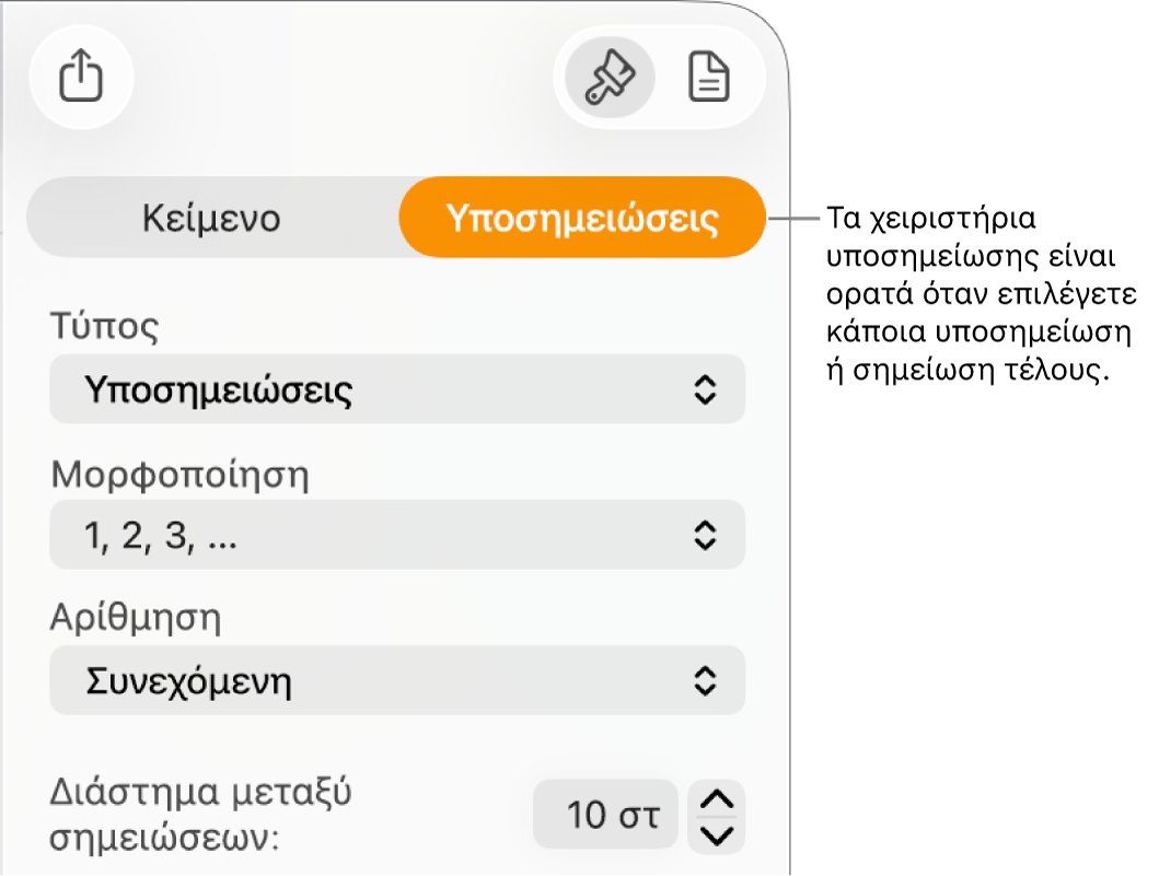 Το τμήμα «Υποσημειώσεις» με τα αναδυόμενα μενού «Τύπος», «Μορφή», «Αρίθμηση» και «Διάστημα μεταξύ σημειώσεων».