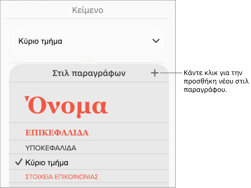 Το μενού «Στιλ παραγράφων» με μια επεξήγηση στο κουμπί «Νέο στιλ».