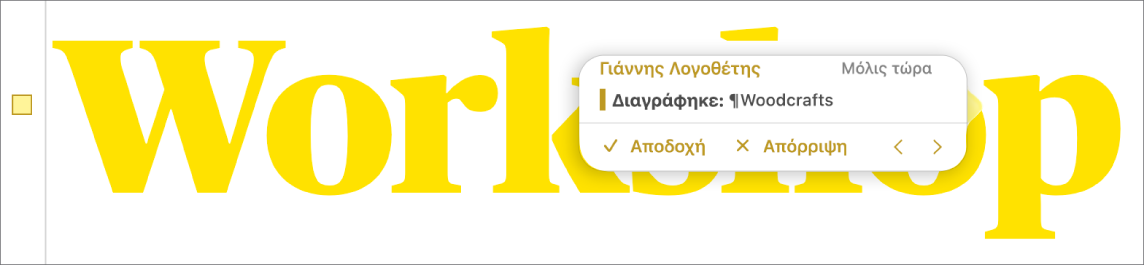Διαγραμμένο κείμενο με ένα ανοιχτό σχόλιο και τα βέλη αποδοχής, απόρριψης και πλοήγησης. Η ανιχνευμένη αλλαγή εμφανίζει το όνομα συντάκτη και την ημερομηνία.