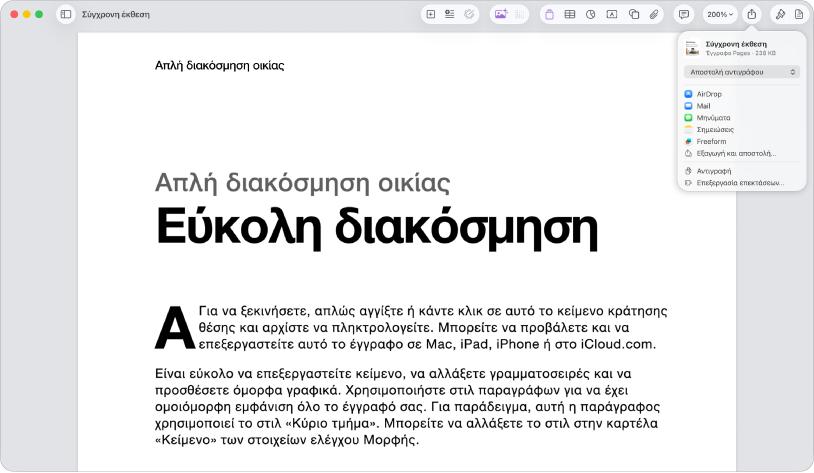 Ανοιχτό έγγραφο με ανοιχτό το μενού «Κοινή χρήση».