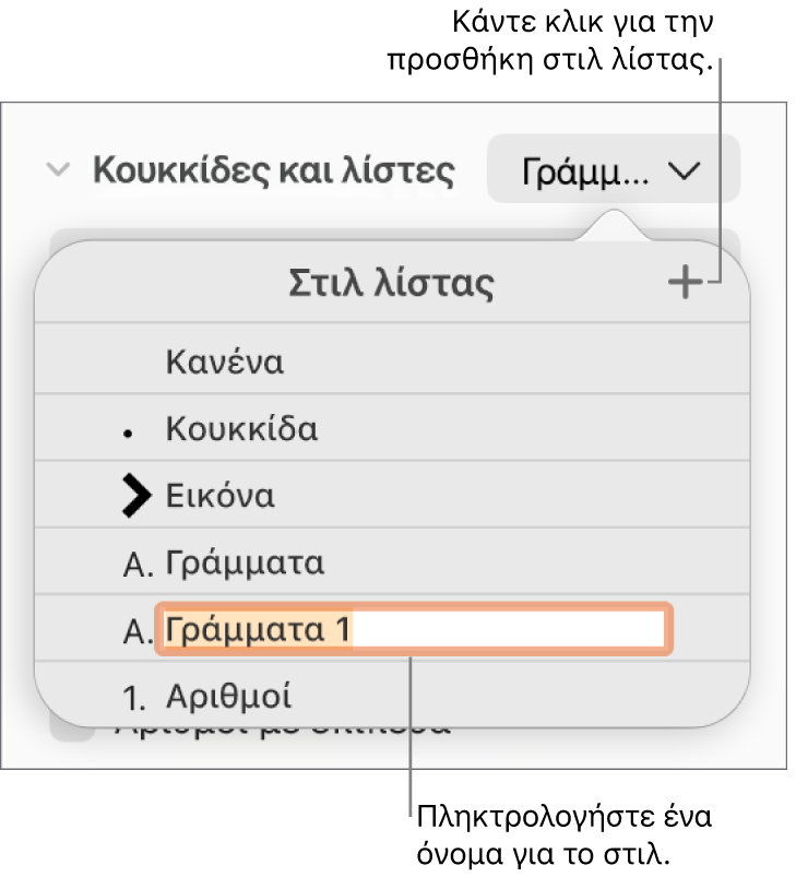 Το αναδυόμενο μενού «Στιλ λίστας» με ένα κουμπί προσθήκης στην πάνω δεξιά γωνία και ένα δεσμευτικό θέσης ονόματος στιλ με επιλεγμένο το κείμενό του.