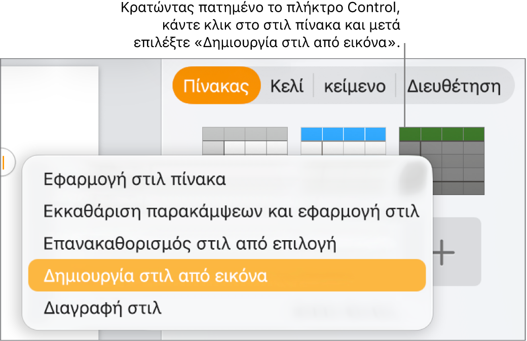 Το μενού συντόμευσης στιλ πίνακα.