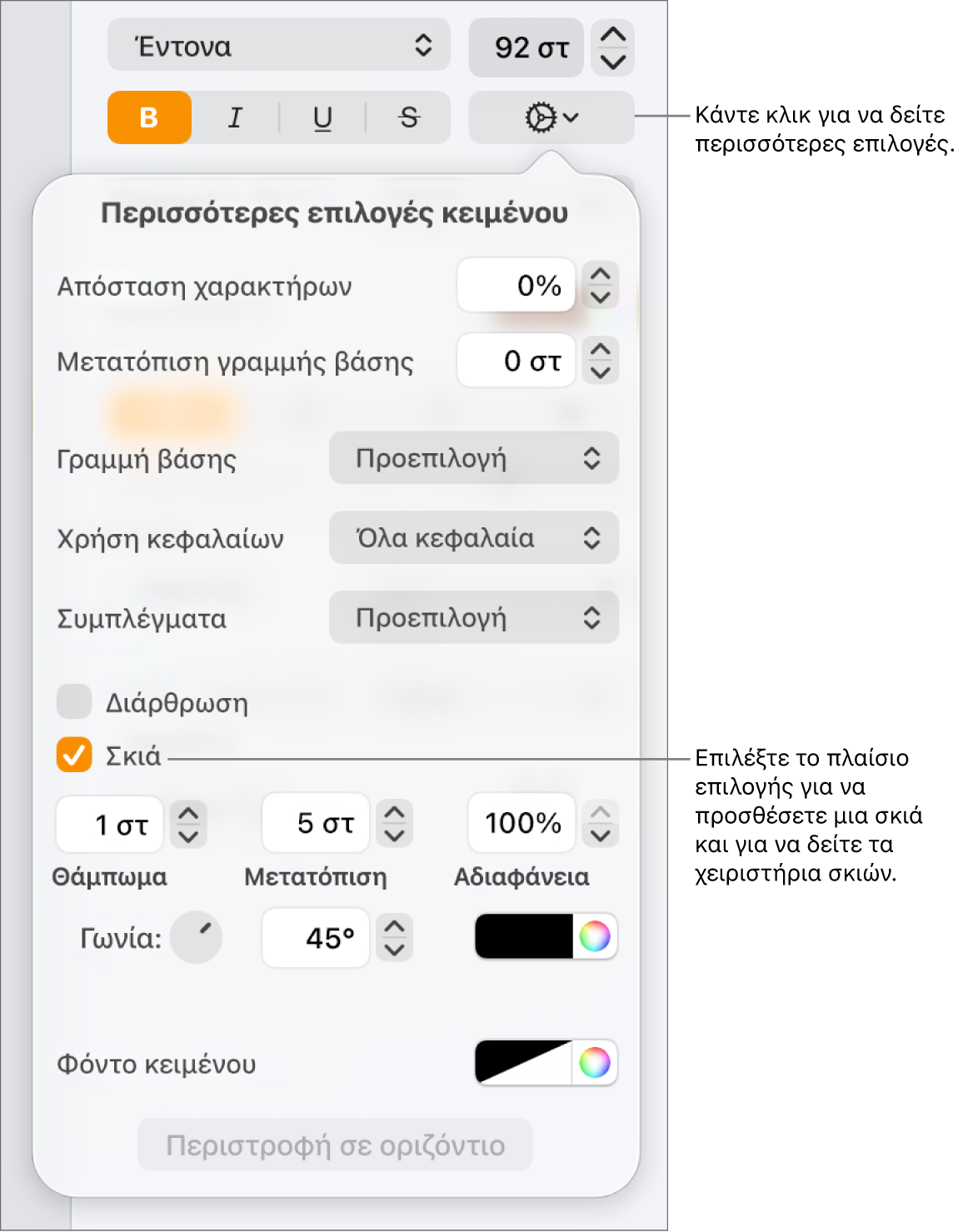 Το μενού «Προηγμένες επιλογές» ανοιχτό με επιλεγμένο το πλαίσιο επιλογής «Σκιές» και στοιχεία ελέγχου για ρύθμιση του θολώματος, της μετατόπισης, της αδιαφάνειας, της γωνίας και του χρώματος.