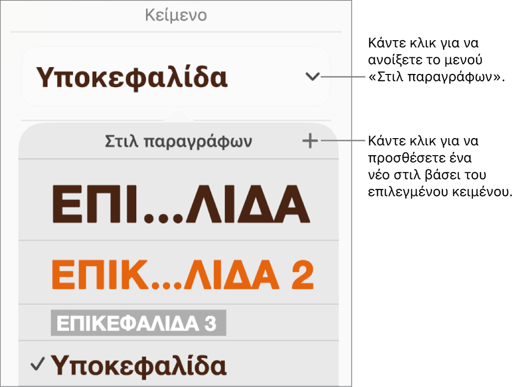 Το μενού «Στιλ παραγράφων» που εμφανίζει τα στοιχεία ελέγχου για την προσθήκη ή την αλλαγή ενός στιλ.