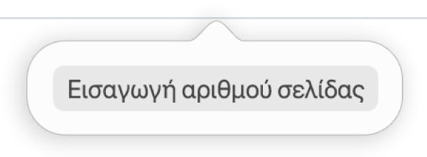 Το κουμπί «Εισαγωγή αριθμού σελίδας» πάνω από την κεφαλίδα.