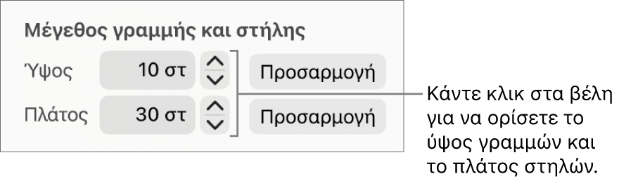 Τα στοιχεία ελέγχου για την ακριβή ρύθμιση του μεγέθους γραμμών ή στηλών.