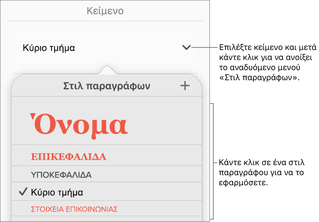 Το μενού «Στιλ παραγράφων».
