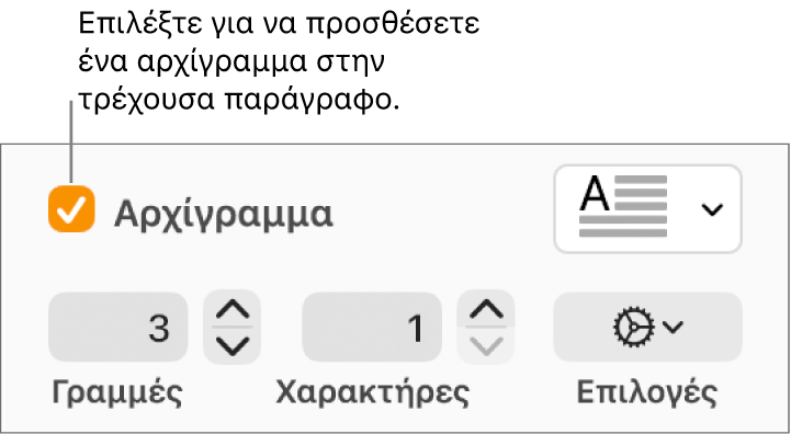 Το πλαίσιο επιλογής «Αρχίγραμμα» είναι επιλεγμένο και ένα αναδυόμενο μενού εμφανίζεται στα δεξιά του. Τα στοιχεία ελέγχου για καθορισμό του ύψους γραμμής, του αριθμού χαρακτήρων και άλλες επιλογές εμφανίζονται από κάτω.