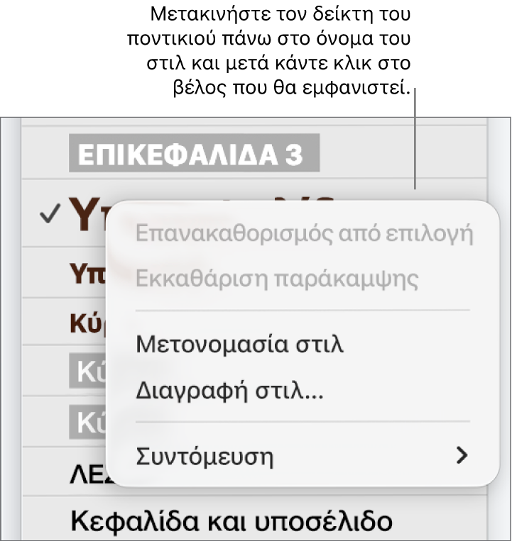 Το μενού «Στιλ παραγράφων» με ανοιχτό το μενού συντόμευσης.