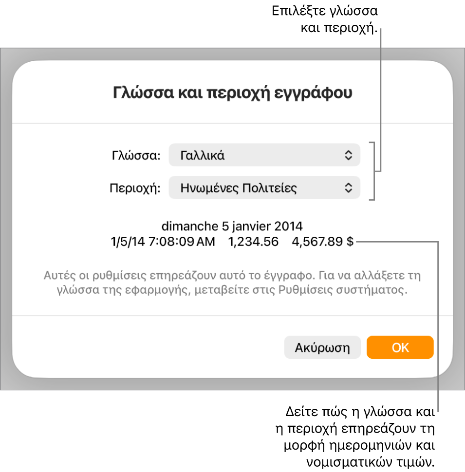 Τμήμα «Γλώσσα και Περιοχή» με στοιχεία ελέγχου για τη γλώσσα και την περιοχή, και ένα παράδειγμα μορφής συμπεριλαμβανομένων της ημερομηνίας, της ώρας, των δεκαδικών ψηφίων και του νομίσματος.