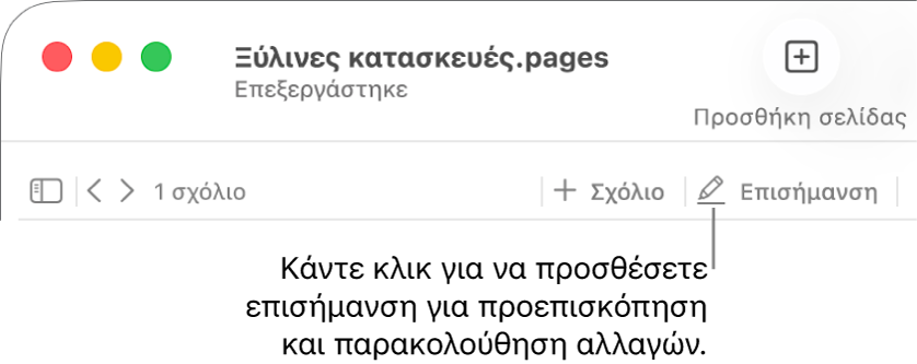 Η γραμμή μενού με το μενού «Εισαγωγή» και, κάτω από αυτό, τη γραμμή εργαλείων Pages με ορατά τα εργαλεία αναθεώρησης και μια επεξήγηση για το κουμπί «Επισήμανση».