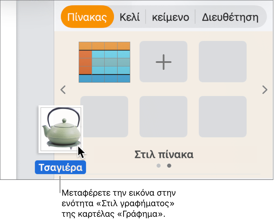 Μεταφορά εικόνας στην ενότητα στιλ γραφημάτων της πλαϊνής στήλης για τη δημιουργία νέου στιλ.