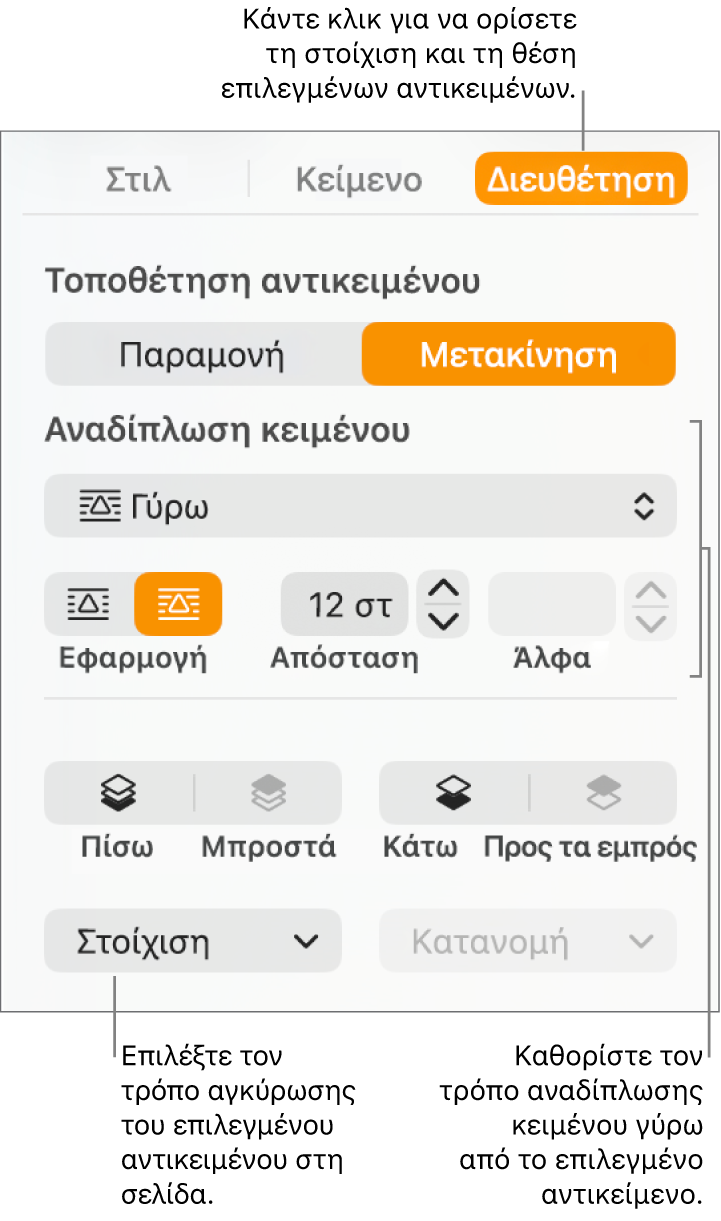 Το μενού «Μορφή» όπου φαίνεται η πλαϊνή στήλη «Διευθέτηση». Οι ρυθμίσεις «Τοποθέτηση αντικειμένου» βρίσκονται στο πάνω μέρος της πλαϊνής στήλης «Διευθέτηση» και από κάτω είναι οι ρυθμίσεις «Αναδίπλωση κειμένου».