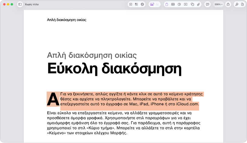 Σε ένα ανοιχτό έγγραφο με επιλεγμένο το δεσμευτικό θέσης κειμένου προτύπου.