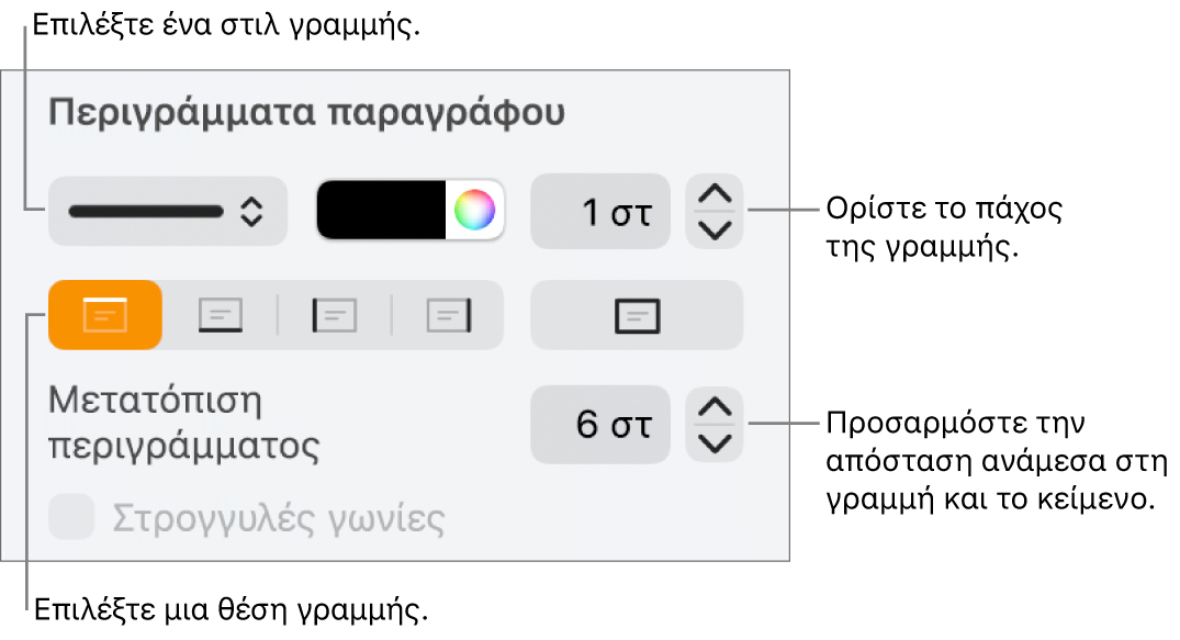 Στοιχεία ελέγχου για την αλλαγή του στιλ, πάχους, θέσης και χρώματος γραμμής.