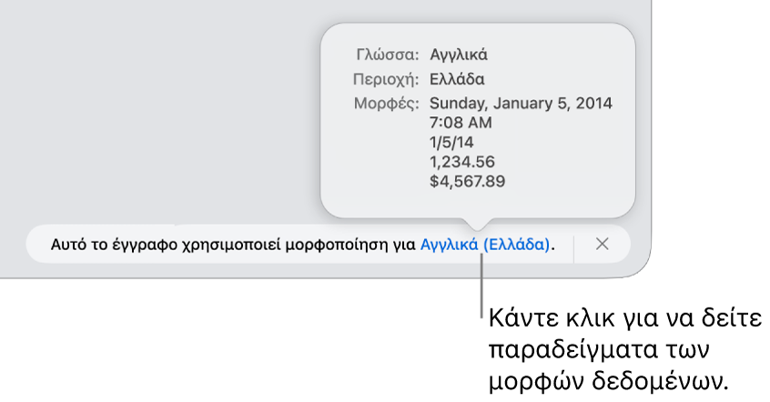Η γνωστοποίηση διαφορετικής ρύθμισης γλώσσας και περιοχής, δείχνοντας παραδείγματα της μορφοποίησης στη συγκεκριμένη γλώσσα και περιοχή.