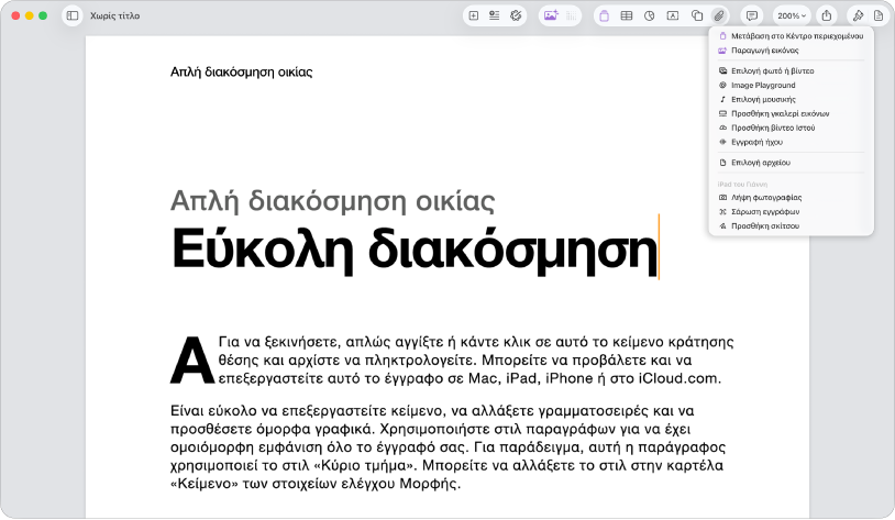 Ανοιχτό έγγραφο με ανοιχτό το μενού «Προσθήκη πολυμέσων».