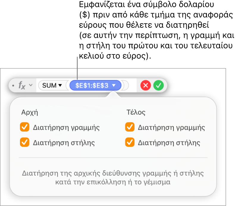 Ο Επεξεργαστής τύπων όπου φαίνονται οι επιλογές «Διατήρηση γραμμής» και «Διατήρηση στήλης» που έχουν επιλεγεί για ένα συγκεκριμένο εύρος.