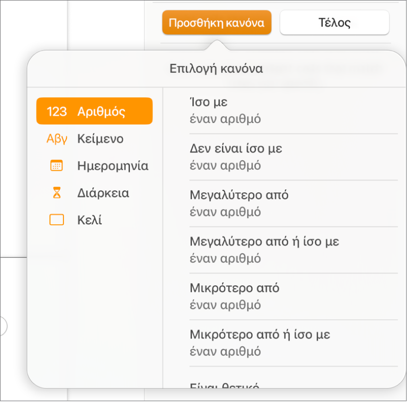 Κουμπιά για τη δημιουργία κανόνων επισήμανσης υπό όρους.
